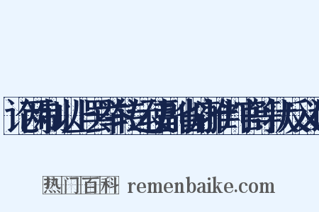 论两制以上罢举转运使副省府推判官等状反义词是什么意思的图片